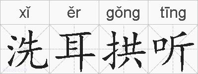 洗耳拱听的拼音