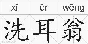 洗耳翁的拼音