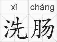 洗肠的拼音