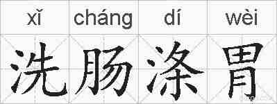洗肠涤胃的拼音