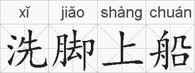 洗脚上船的拼音