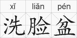 洗脸盆的拼音