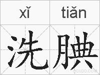 洗腆的拼音