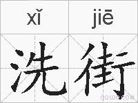 洗街的拼音