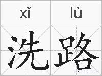 洗路的拼音