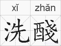 洗醆的拼音