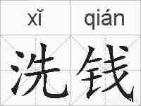 洗钱的拼音