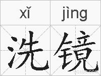 洗镜的拼音