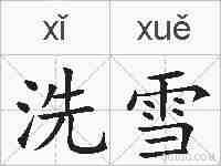 洗雪的拼音