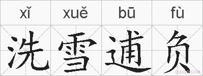 洗雪逋负的拼音