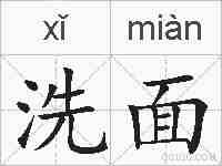 洗面的拼音