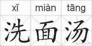 洗面汤的拼音