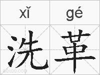 洗革的拼音