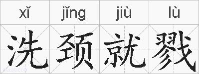 洗颈就戮的拼音