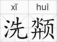 洗颒的拼音