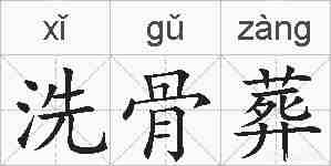洗骨葬的拼音