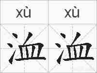 洫洫的拼音