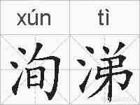 洵涕的拼音