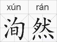 洵然的拼音