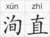 洵直的拼音