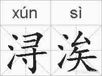 浔涘的拼音