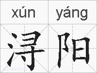 浔阳的拼音