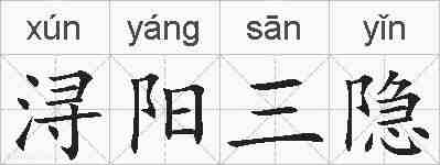 浔阳三隐的拼音