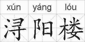 浔阳楼的拼音