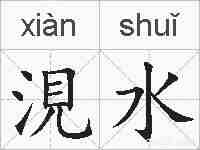 涀水的拼音