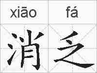 消乏的拼音