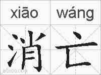 消亡的拼音