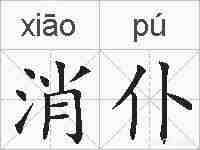 消仆的拼音