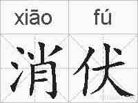 消伏的拼音