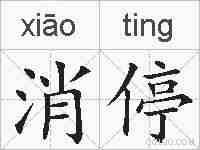 消停的拼音