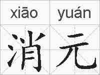 消元的拼音