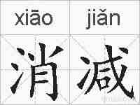 消减的拼音