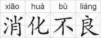 消化不良的拼音
