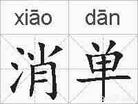 消单的拼音