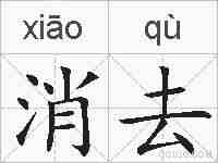 消去的拼音