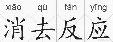 消去反应的拼音