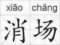 消场的拼音
