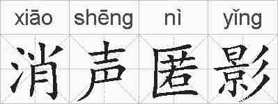 消声匿影的拼音