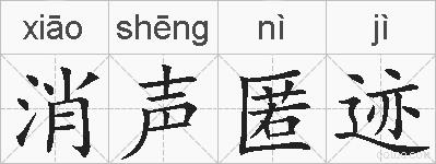 消声匿迹的拼音