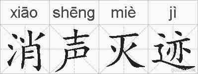 消声灭迹的拼音