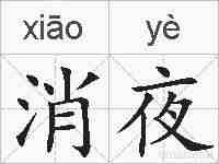 消夜的拼音