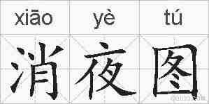 消夜图的拼音