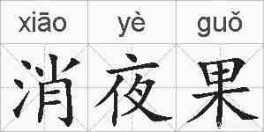 消夜果的拼音