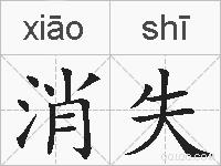消失的拼音