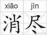 消尽的拼音