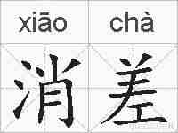 消差的拼音